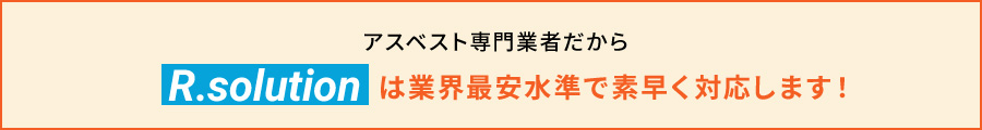 アスベスト調査・除去には専門知識が必要になります	が、R.solutionなら業界最安水準で対応可能です!
