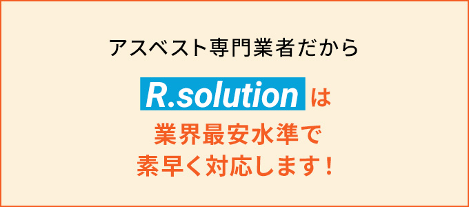 アスベスト調査・除去には専門知識が必要になります	が、R.solutionなら業界最安水準で対応可能です!