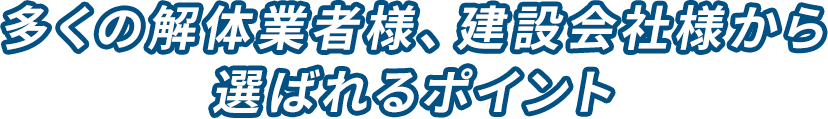 選ばれるポイント