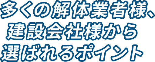 選ばれるポイント