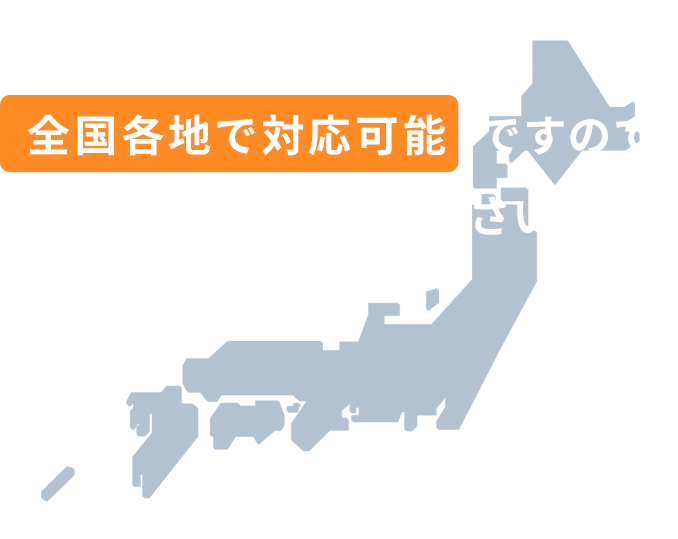 関東各地 東京都、神奈川県、埼玉県、千葉県、栃木県、群馬県、茨城県。その他、全国各地でも対応可能ですのでお気軽にご相談ください!