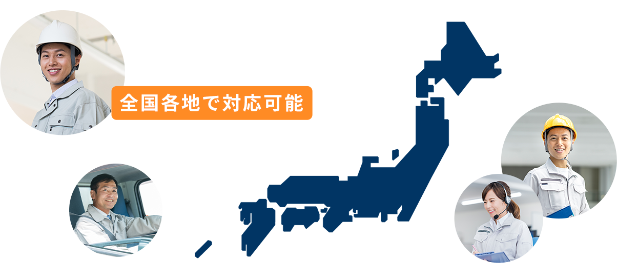 関東各地 東京都、神奈川県、埼玉県、千葉県、栃木県、群馬県、茨城県。その他、全国各地でも対応可能ですのでお気軽にご相談ください!