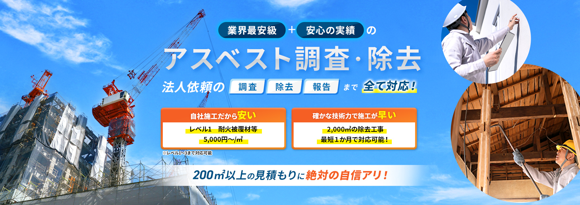 業界最安級・安心の実績のアスベスト調査・除去